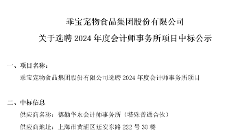 關于選聘2024年度會計師事務所項目中標公示
